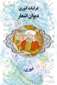 دانلود کتاب غزلیات انوری - دیوان اشعار