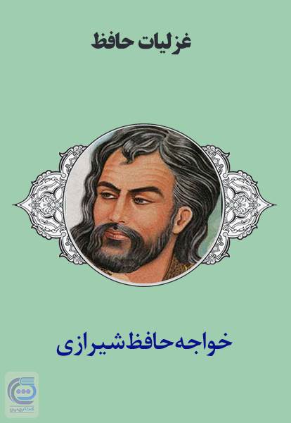 غزلیات حافظ