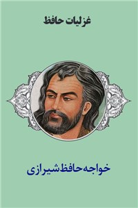 دانلود کتاب غزلیات حافظ