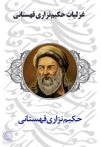 غزلیات حکیم نزاری قهستانی
