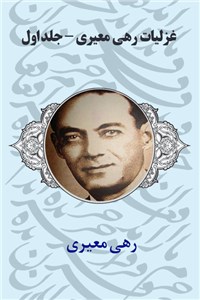 دانلود کتاب غزلیات رهی معیری - جلد اول