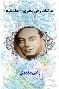 دانلود کتاب غزلیات رهی معیری - جلد دوم