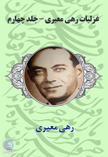 غزلیات رهی معیری - جلد چهارم