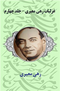 دانلود کتاب غزلیات رهی معیری - جلد چهارم