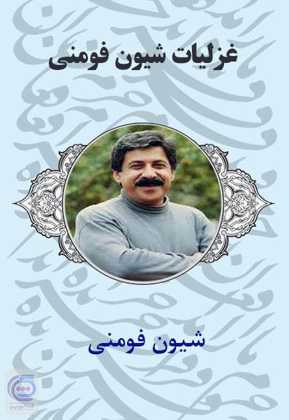 غزلیات شیون فومنی