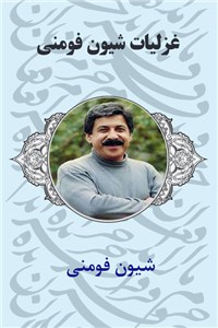 غزلیات شیون فومنی