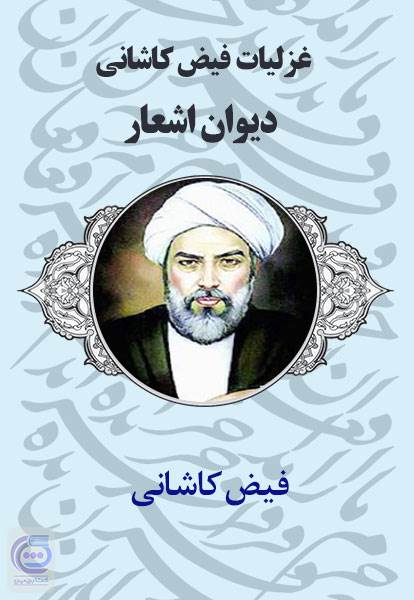 غزلیات فیض کاشانی - دیوان اشعار