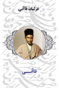 دانلود کتاب غزلیات قاآنی
