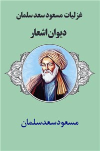 دانلود کتاب غزلیات مسعود سعد سلمان - دیوان اشعار