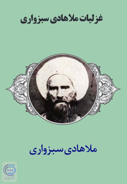 غزلیات ملا هادی سبزواری