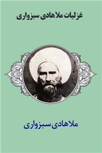 غزلیات ملا هادی سبزواری