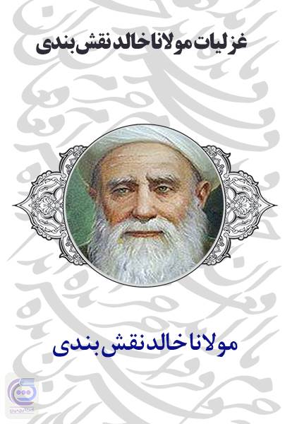 غزلیات مولانا خالد نقش بندی
