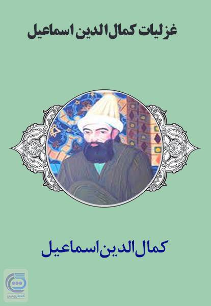 غزلیات کمال الدین اسماعیل