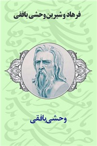 فرهاد و شیرین وحشی بافقی