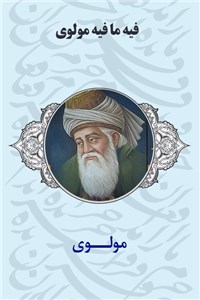 دانلود کتاب فیه ما فیه مولوی