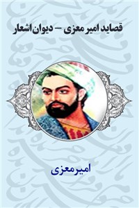 دانلود کتاب قصاید امیرمعزی - دیوان اشعار