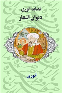 دانلود کتاب قصاید انوری - دیوان اشعار