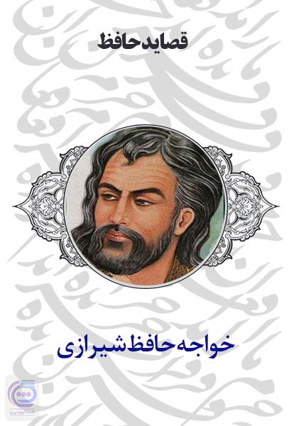 قصاید حافظ