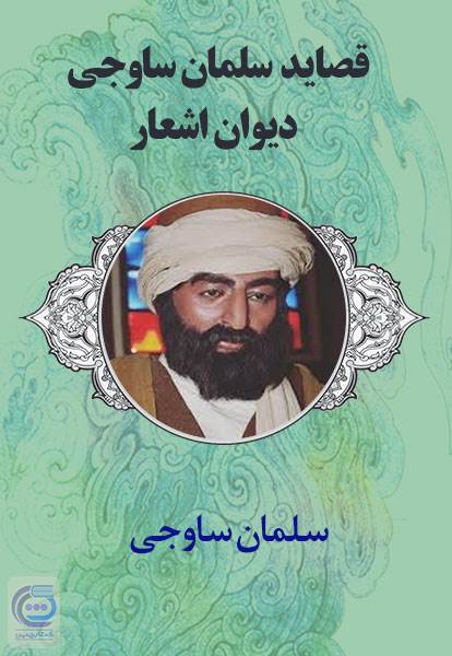 قصاید سلمان ساوجی - دیوان اشعار