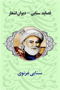 دانلود کتاب قصاید سنایی - دیوان اشعار
