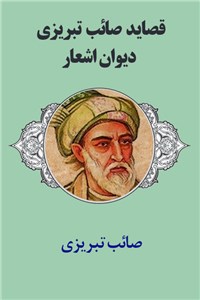 دانلود کتاب قصاید صائب تبریزی - دیوان اشعار