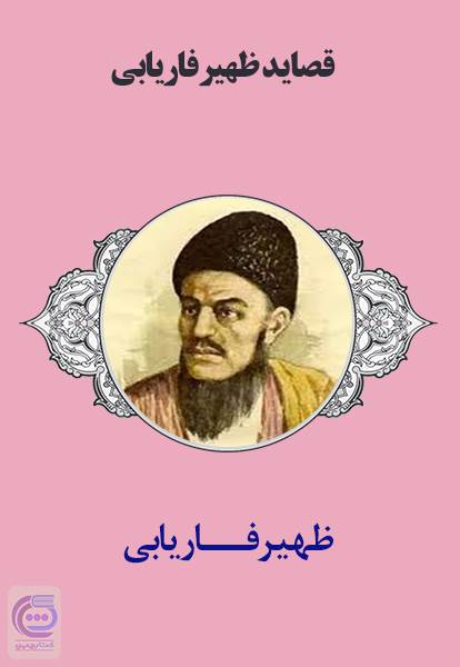 قصاید ظهیر فاریابی