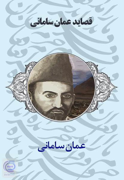 قصاید عمان سامانی