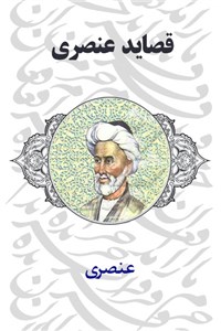 قصاید عنصری