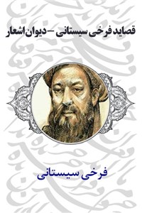 دانلود کتاب قصاید فرخی سیستانی - دیوان اشعار