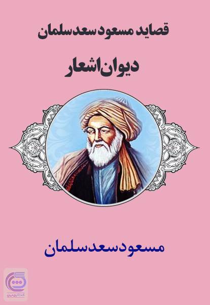 قصاید مسعود سعد سلمان - دیوان اشعار
