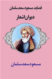 دانلود کتاب قصاید مسعود سعد سلمان - دیوان اشعار