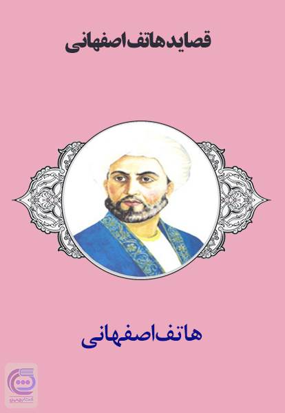 قصاید هاتف اصفهانی