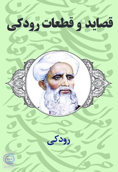 قصاید و قطعات رودکی