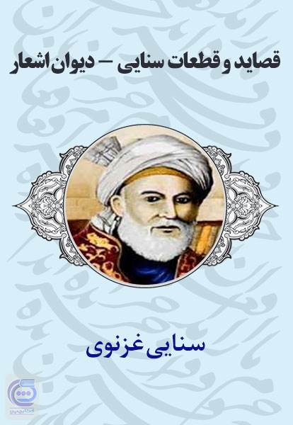 قصاید و قطعات سنایی- دیوان اشعار