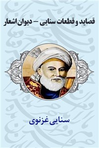 دانلود کتاب قصاید و قطعات سنایی- دیوان اشعار