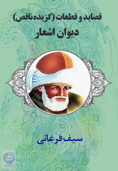 قصاید و قطعات - گزیده ناقص سیف فرغانی