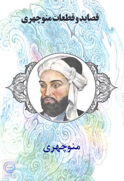 قصاید و قطعات منوچهری