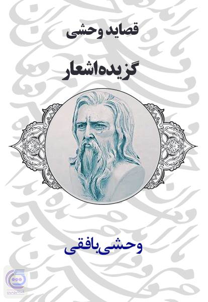 قصاید وحشی - گزیده اشعار