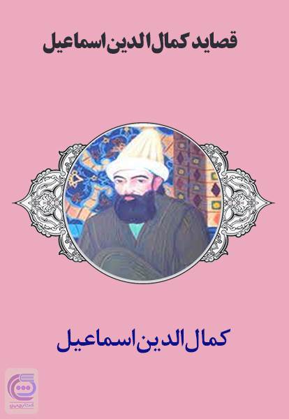 قصاید کمال الدین اسماعیلی