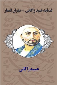 دانلود کتاب قصاید عبید زاکانی - دیوان اشعار