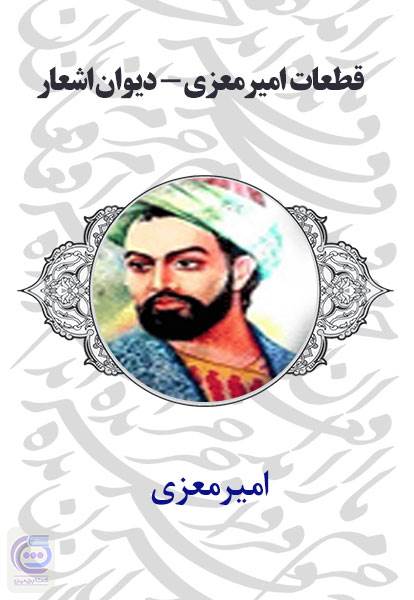 قطعات امیرمعزی - دیوان اشعار