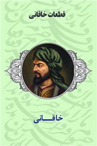 دانلود کتاب قطعات خاقانی