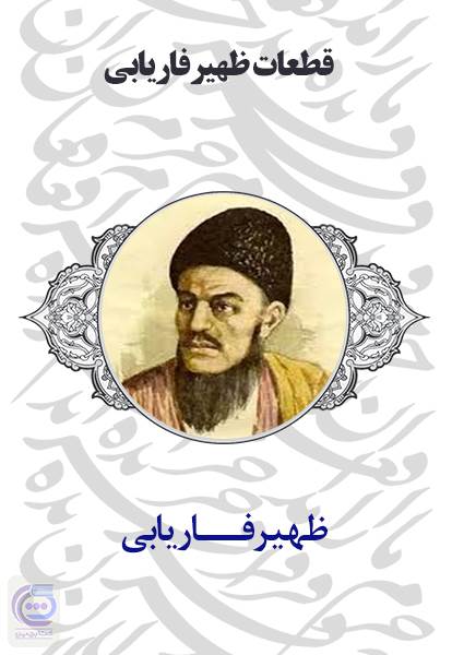 قطعات ظهیر فاریابی