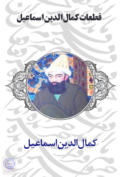قطعات کمال الدین اسماعیل