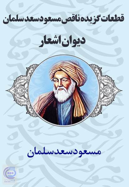 قطعات (گزیده ناقص) مسعود سعد سلمان - دیوان اشعار