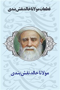 دانلود کتاب قطعات مولانا خالد نقش بندی