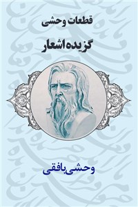 دانلود کتاب قطعات وحشی - گزیده اشعار