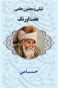 دانلود کتاب لیلی و مجنون جامی - هفت اورنگ