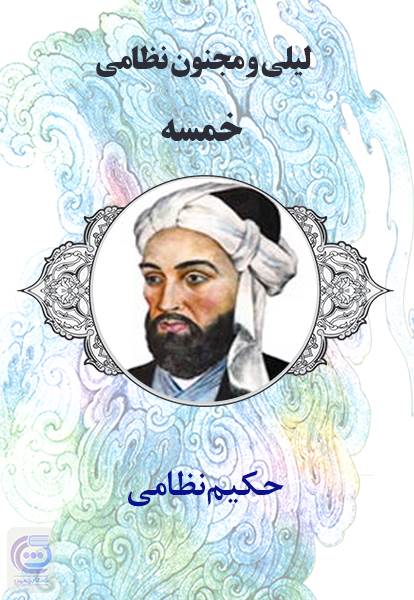 لیلی و مجنون نظامی - خمسه
