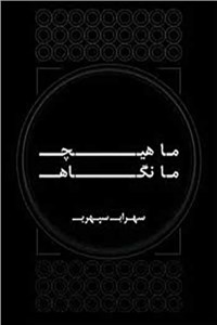 دانلود کتاب ما هیچ ما نگاه سهراب سپهری